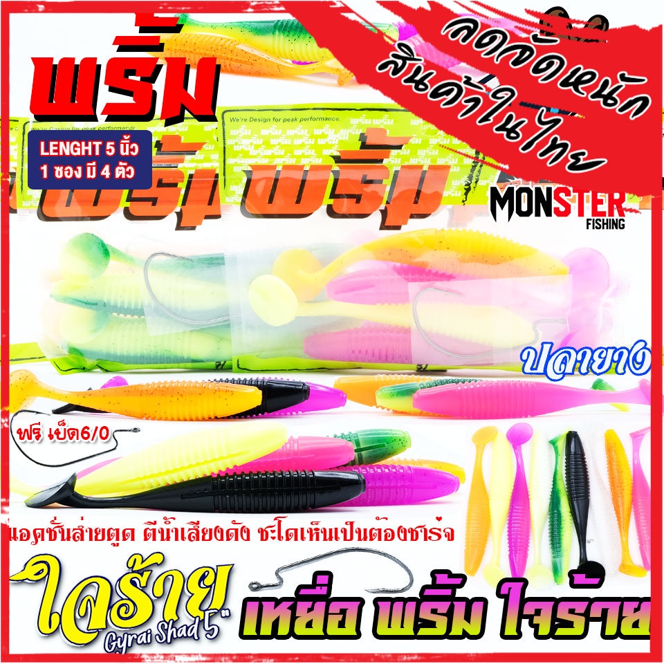 เหยื่อตกปลา เหยื่อยาง พริ้ม ใจร้าย Gyrai Shad 5 นิ้ว by พริ้ม ลัวร์ (1 ซองมี 4 ตัว เบ็ดฟรี 1 ดวง)