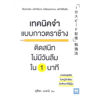 หนังสือ เทคนิคจำแบบกาวตราช้าง ติดสนิทฯใน 1 นาที ผู้แต่ง อุสึเดะ มะซะมิ สนพ.วีเลิร์น (WeLearn) #อ่านได้ อ่านดี