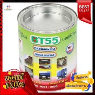 CANVAS กาวติดผ้าใบ BONDTECH BT-55 CL 500 กรัมCANVAS ADHESIVE BONDTECH BT-55 500G