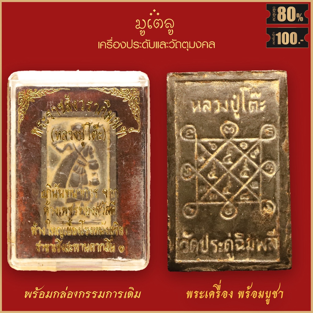 จี้พระ พระสีวลี พิมพ์สี่เหลี่ยม หลวงปู่โต๊ะ วัดประดู่ฉิมพลี จ.กรุงเทพฯ ปี2521 พร้อมกล่องกรรมการเดิม