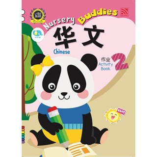 หนังสือแบบฝึกหัดภาษาจีนระดับเตรียมอนุบาล Nursery Buddies - Chinese Activity Book 2  Pelangithai