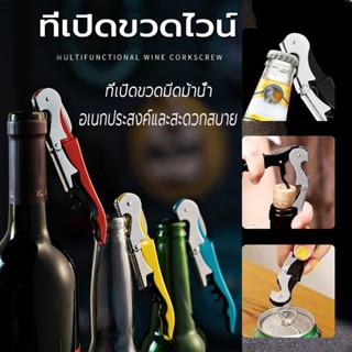 ที่เปิดขวดไวน์  Bottle Openers เปิดขวดไวน์ได้อย่างง่ายดาย