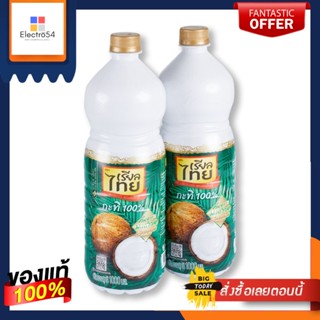 เรียลไทย กะทิขวด100% 1000 มิลลิลิตร x 2 ขวดReal Thai 100% coconut milk 1000 ml x 2 bottles