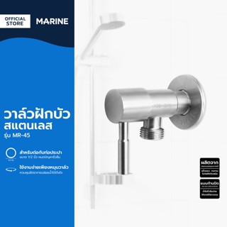 MARINE วาล์วฝักบัว สแตนเลส รุ่น MR-45 |EA|