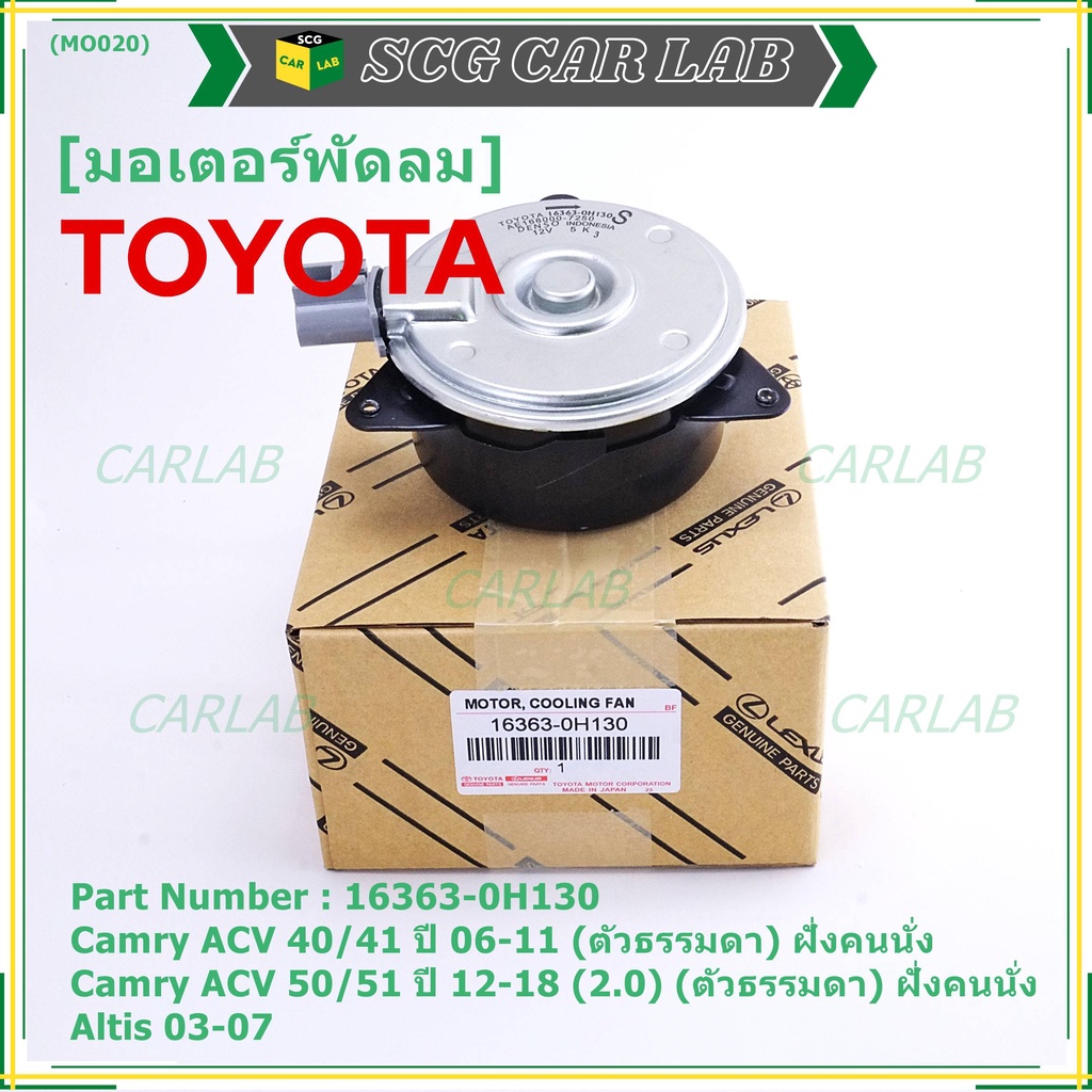 มอเตอร์พัดลมหม้อน้ำ แอร์ Toyota Camry  ACV40 2006-2011  P/N 16363-0H130 หมุนขวา (ฝั่งคนนั่ง)ไม่มีสายไฟ ปลั๊กเทา
