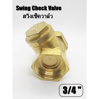 วาล์วป้องกันน้ำย้อน แบบสวิง ติดตั้งแนวราบ Swing Check Vave ทองเหลืองแท้ เกลียวใน 3/4 นิ้ว (หกหุน) YCV