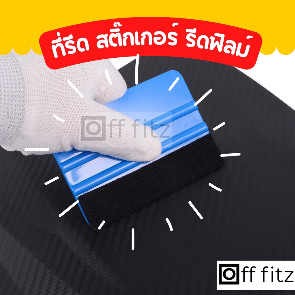 ที่รีดสติ๊กเกอร์ ที่รีดฟิล์ม ที่รีดฟองอากาศ แผ่นรีด ที่รีดวอลเปเปอร์ ติดกำแพง อุปกรณ์ติดฟิล์ม