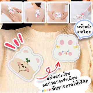 แผ่นแปะแก้ปวดประจําเดือน แผ่นประคบร้อน  มีทั้งใหญ่และเล็ก ใช้แปะท้องลดปวดประจําเดือนและให้ความอบอุ่นได้