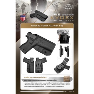 ซองพกนอก KYDEX ( OWB ) Pole Craft Holster By B.B.F Make (Glock 43 / Glock 43X (Gen 1-5))