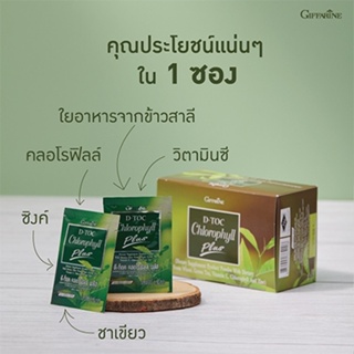 ของใหม่แท้100%📌กิฟฟารีนอาหารเสริมสุดยอดพลังล้างพิษ5ชนิดดีท็อคคลอโรฟิลล์พลัส/ปริมาณ30ซอง/1กล่อง/รหัส86400#By$anLi