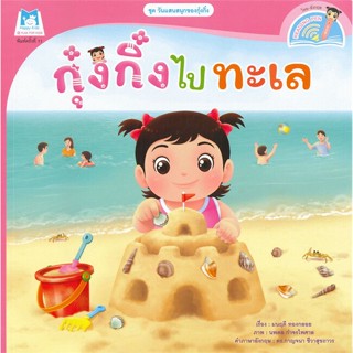 หนังสือ กุ๋งกิ๋งไปทะเล (Reading Pen)#มนฤดี ทองกลอย,หนังสือเด็กน้อย,แฮปปี้คิดส์