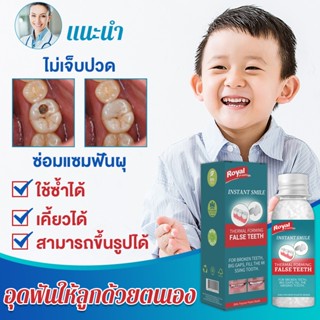 ฟันปลอม ซิลิโคน ของแทั Royal 30g ฟันปลอม ที่อุดฟัน อุดฟัน ซ่อมฟันชั่วคราว วัสดุเรซิ่น การเติมชั่วคราว การอุดฟัน/ฟันหายไป