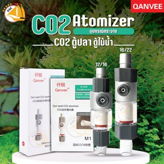 อุปกรณ์กระจาย CO2 ตู้ปลา ตู้ไม้น้ำ Qanvee Co2 Atomizer M1  / M2  หัวดิฟ Co2 แบบติดตั้งนอกตู้ แบบใช้กับกรองนอก