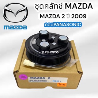 มู่เลย์ MAZDA 2 ปี 2009 คอม PANASONIC (LSP.) ชุดมู่เล่ย์หน้าคลัทช์คอมแอร์ MAZDA 2 2009-2013 ลูกปืน NSK คอม PANASONIC(L)