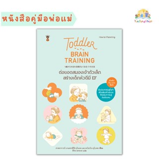 ✨Tuntungshop✨ Toddler Brain Training - ต่อยอดสมองเจ้าตัวเล็ก สร้างเด็กหัวดีมี EF - หนังสือคู่มือพ่อแม่ Sandclock