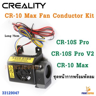 Creality Part CR-10 Max Fan Conductor Kit 3D Printer Part หน้ากากพร้อมพัดลม CR-10 max CR-10S Pro - V2