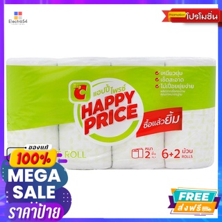 แฮปปี้ไพรซ์ กระดาษชำระ แพ็ค 6+2 ม้วน Happy Price Toilet Paper Pack 6+2 Rollsกระดาษทิชชู่