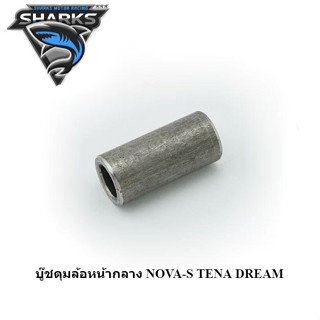 บู๊ชดุมล้อหน้ากลาง NOVA-S TENA DREAM WAVE125 Rดั้ม/125 ดั้ม (4113062230000)