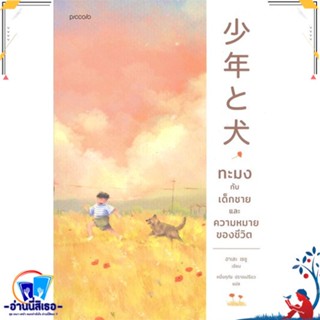 หนังสือ ทะมงกับเด็กชายและความหมายของชีวิต สนพ.Piccolo หนังสือวรรณกรรมแปล สะท้อนชีวิตและสังคม