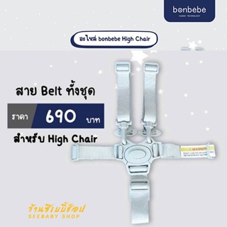 Belt สำหรับ High Chair bonbebe ทั้งเซท