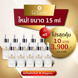 สุดคุ้ม Set 10 ขวด เซรั่ม ลากาเนส La Ganez Booster skin serum ขนาด 15 ml. พร้อมส่ง