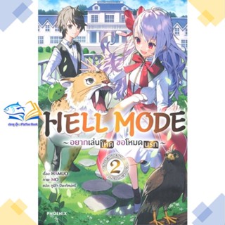 หนังสือ HELL MODE อยากเล่นโหด ขอโหมดนรก 2 (LN)  ผู้แต่ง HAMUO สนพ.PHOENIX-ฟีนิกซ์  หนังสือไลท์โนเวล (Light Novel)