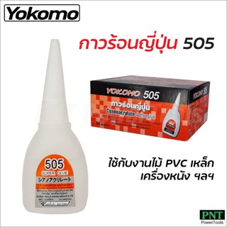 Yokomo 505 กาวร้อน ของแท้ กาวร้อนญี่ปุ่น 20 กรัม กาวร้อนแห้งเร็ว ติดทนนาน กาวติดงานไม้ กาวติดพลาสติก อย่างดีของแท้