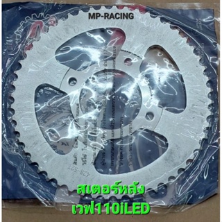 สเตอร์หลังเวฟ110i-LED 428-52ฟันสำหรับรถรุ่น W-110i(2019-22),…