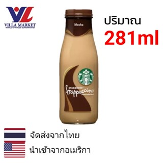 Starbucks Frappuccino Coffee Drink นำเข้าจากอเมริกา (import usa) 281ml