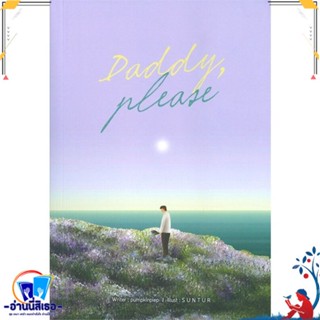 หนังสือ DADDY, PLEASE สนพ.Lavender ลาเวนเดอร์ หนังสือนิยายวาย,ยูริ นิยายวาย,ยูริ