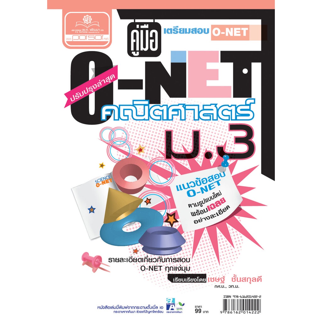 คู่มือเตรียมสอบคณิตศาสตร์ ม.3 O-NET (หลักสูตร 2551) โดย พ.ศ.พัฒนา