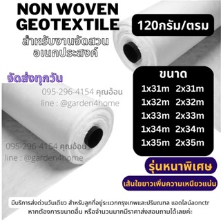 ผ้าใยสังเคราะห์ non woven geotextile สีขาว ขนาด31-35ม สำหรับปูสนามหญ้า ทำบ่อ จัดสวน กันหินจมดิน