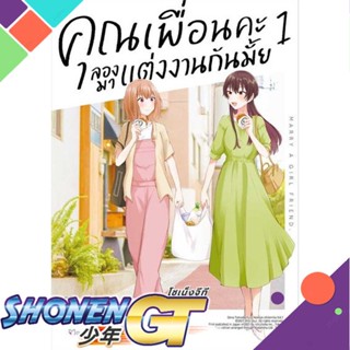 หนังสือคุณเพื่อนคะ ลองมาแต่งงานกันมั้ย 1 (Mg)#มังงะ-MG,ชิโอะ อุซุย,PHOENIX Magenta