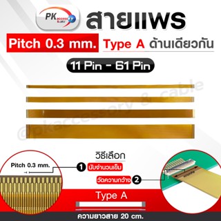 สายแพร Pitch 0.3 mm ยาว 20 cm สายแพรปลายด้านเดียวกัน Type A ขนาด 11P- 71P (ราคาต่อ 1 ชิ้น)