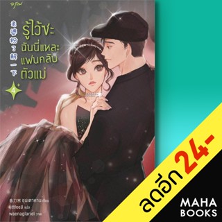 รู้ไว้ซะ ฉันนี่แหละแฟนคลับตัวแม่ 1-4 | อรุณ ชุนเตาหาน