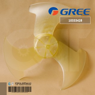 10333428 ใบพัดลมแอร์ Gree ใบพัดลมคอยล์ร้อนแอร์กรี รุ่น GWC12AGCF1/O