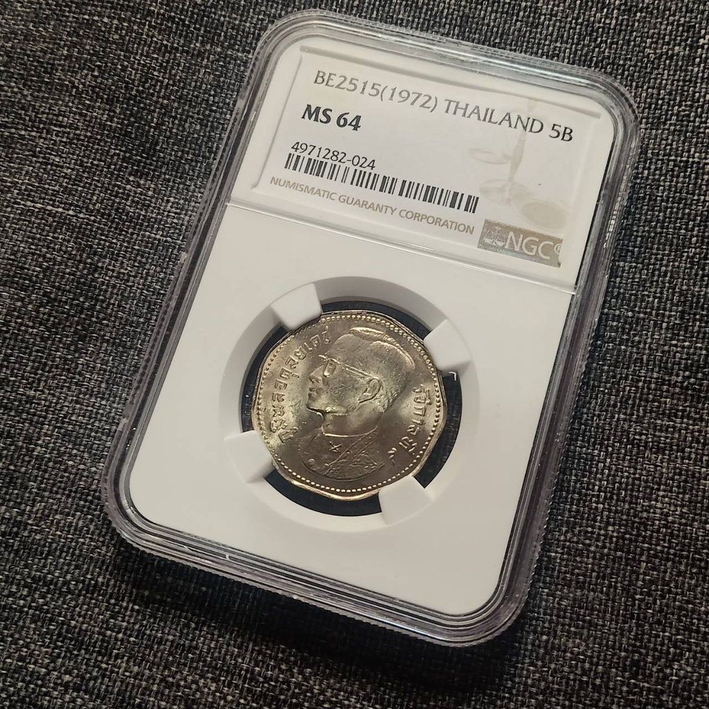 เหรียญ 5 บาท ครุฑ 9 เหลี่ยม ปี 2515 เกรดMS64 รับประกันแท้แน่นอน