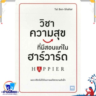 หนังสือ วิชาความสุข ทีมีสอนแค่ในฮาร์วาร์ด สนพ.วีเลิร์น (WeLearn) หนังสือจิตวิทยา การพัฒนาตนเอง