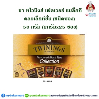 ชาทไวนิงส์ เฟลเวอร์แบล็คทีคอลเล็คชั่น ชนิดซอง 50 กรัม (2กรัมx25 ซอง) Twinings Flavored Black Tea 2gx25 bags (05-6188)