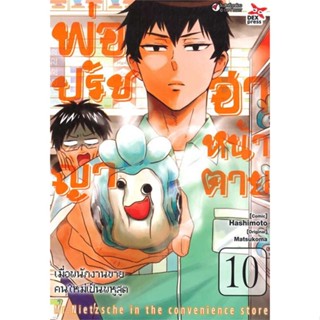 หนังสือ พ่อปรัชญา ฮาหน้าตาย เล่ม 10 (การ์ตูน) สนพ.DEXPRESS Publishing : การ์ตูน MG  มังงะ สินค้าพร้อมส่ง