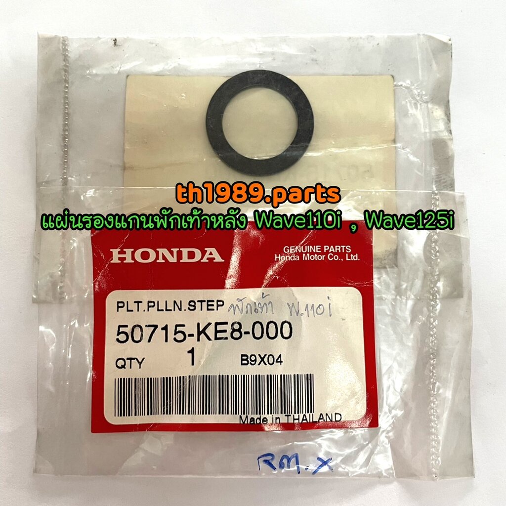 50715-KE8-000 แผ่นรองแกนพักเท้าหลัง WAVE110i 2011, WAVE125i DREAM110i อะไหล่แท้ HONDA