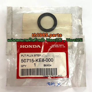 แผ่นรองแกนพักเท้าหลัง อะไหล่แท้ HONDA 50715-KE8-000 สำหรับรุ่น WAVE110i WAVE125i DREAM110i