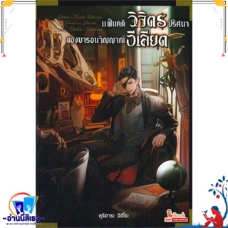 หนังสือ แฟ้มคดีวิจิตรปริศนา(ของ)บารอนวิญญาณฯ 1 สนพ.Siam Inter Comics หนังสือเรื่องแปล ไลท์โนเวล (Light Novel - LN)