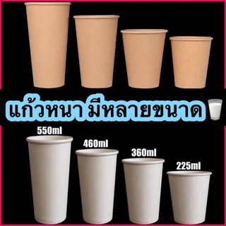 【1000ใบ/ลัง】แก้วกระดาษเย็นชั้นเดียว 8oz,12oz 14oz 16oz 22oz ฝาปิดแก้วขนาด 80mm.,90mm. กระดาษ1ชั้น