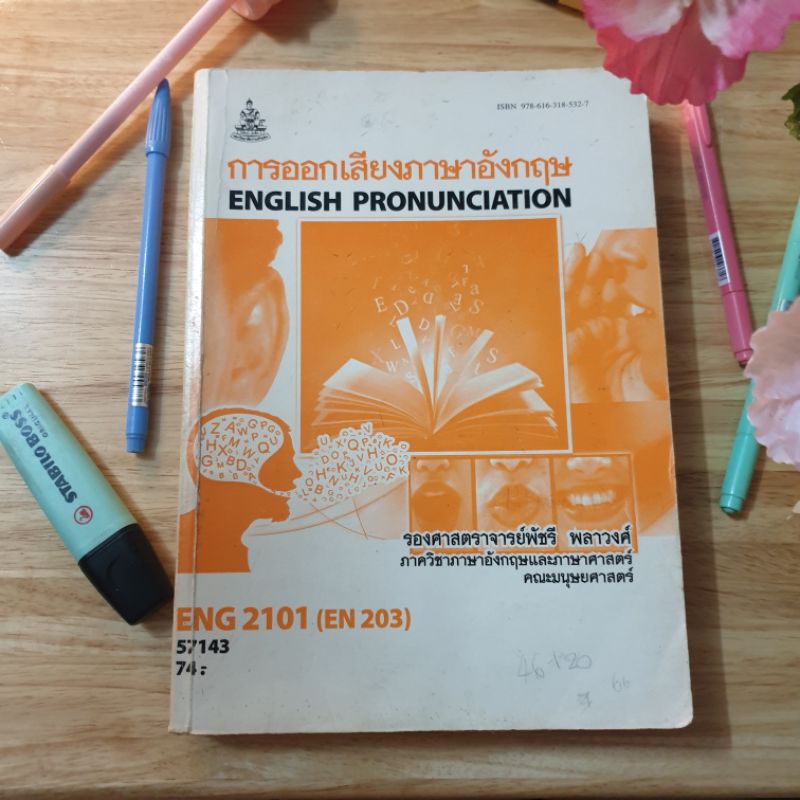 ENG 2101 การออกเสียงภาษาอังกฤษ ม.ราม (มือสาม)