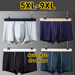 กางเกงในชายไซส์ใหญ่ 5XL-9XL ผ้าคอตตอนเนื้อดี ยืดได้เยอะ ใส่สบาย ไม่ร้อน ไม่อึดอัด