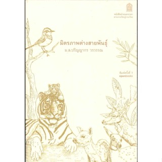 หนังสือ มิตรภาพต่างสายพันธุ์ (ใหม่) (165.-) สนพ.openbooks #หนังสือเรื่องสั้น รวมเรื่องสั้น