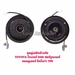 ชุดมู่เล่ย์หน้าครัชTOYOTA ไทเกอร์/D4D/ฟอจูนเนอร์/คอมมูเตอร์/อินโนวา/7PK