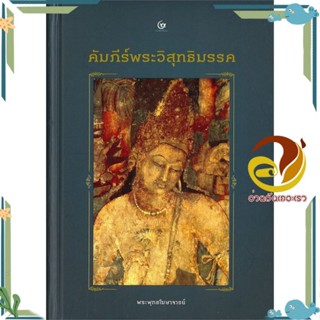 หนังสือ คัมภีร์พระวิสุทธิมรรค ผู้แต่ง พระพุทธโฆษจารย์ สนพ.ศรีปัญญา หนังสือศาสนา/ปรัชญา ศาสนาทั่วไป