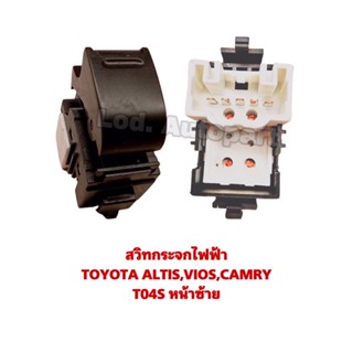 สวิทกระจกไฟฟ้าTOYOTA ALTIS,VIOS,CAMRY,T04Sหน้าซ้าย “โตโยต้าอัลติส/วีออส/แคมรี่”